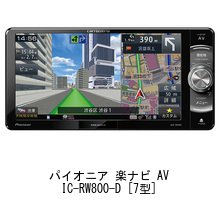 carrozzeria カロッツェリア AVIC-RW800-D 楽ナビ カロッツェリア 中古 カーナビ 7型 AVIC-RW800-D-B3 ナビゲーション